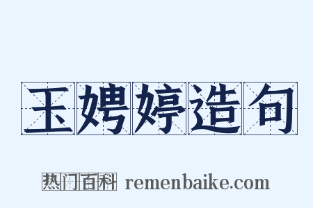 玉娉婷造句是什么意思的图片